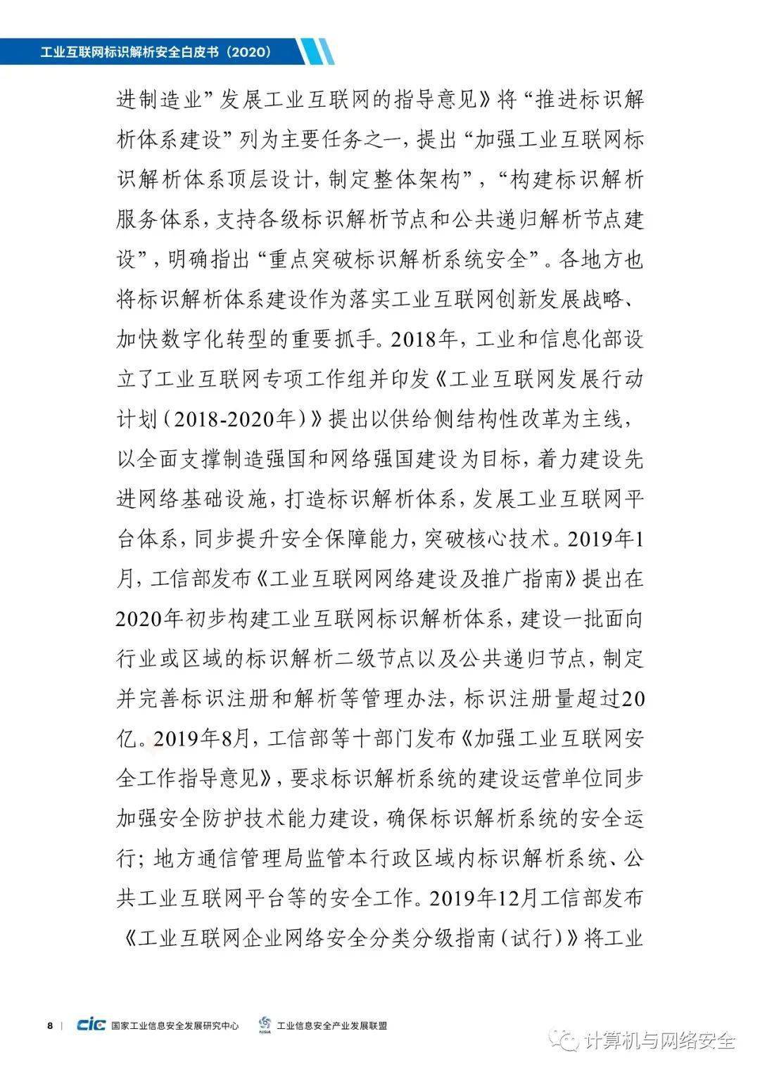 工业互联网标识解析安全白皮书2020全文