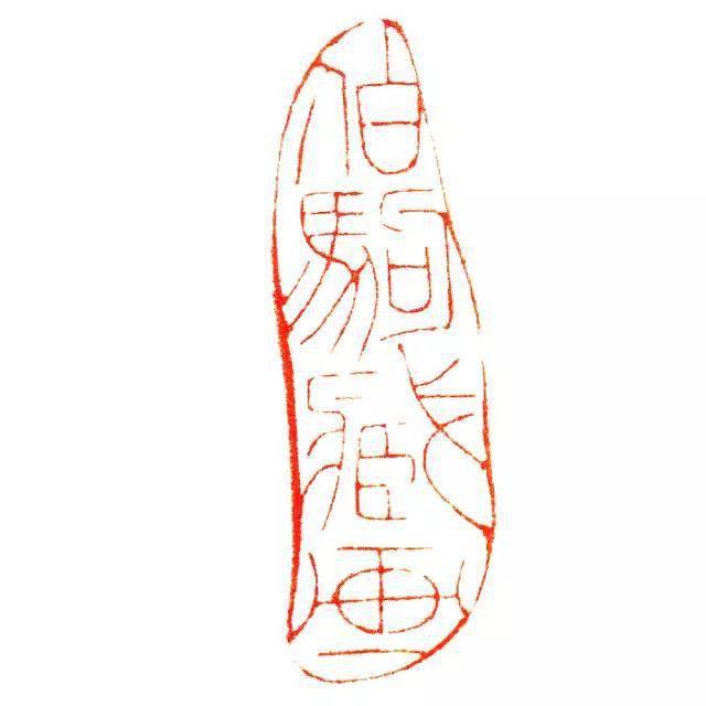 张伯驹收藏的田黄印章