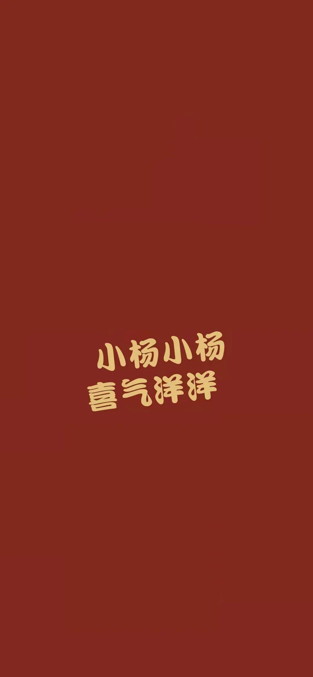 姓氏壁纸大全红色背景图