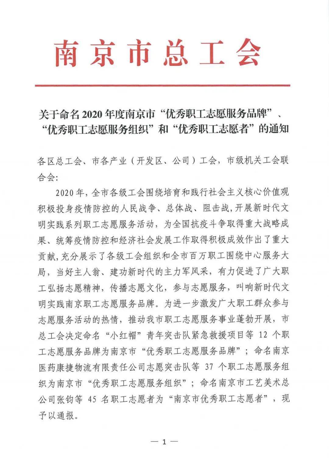 喜报南京港华燃气有限公司红马甲志愿者服务队荣获多项荣誉