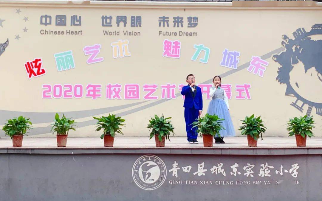 校园艺术节开幕啦青田县城东实验小学12月15日这里是艺术的殿堂这里是