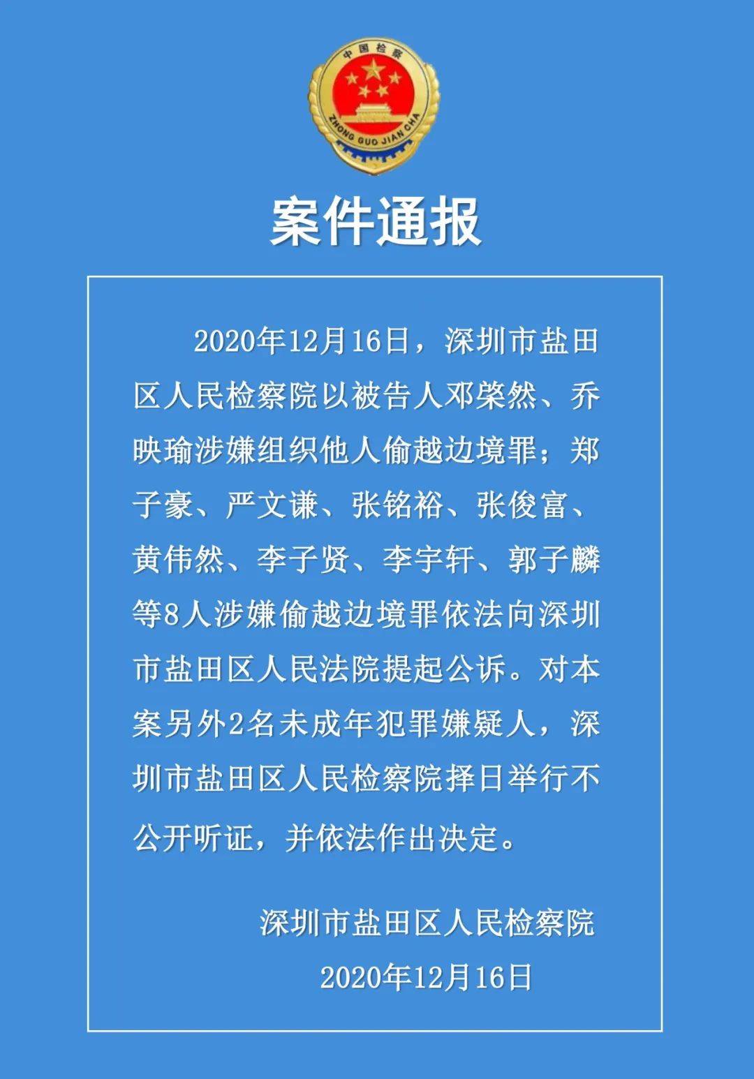 广东省深圳市盐田区人民检察院案件通报