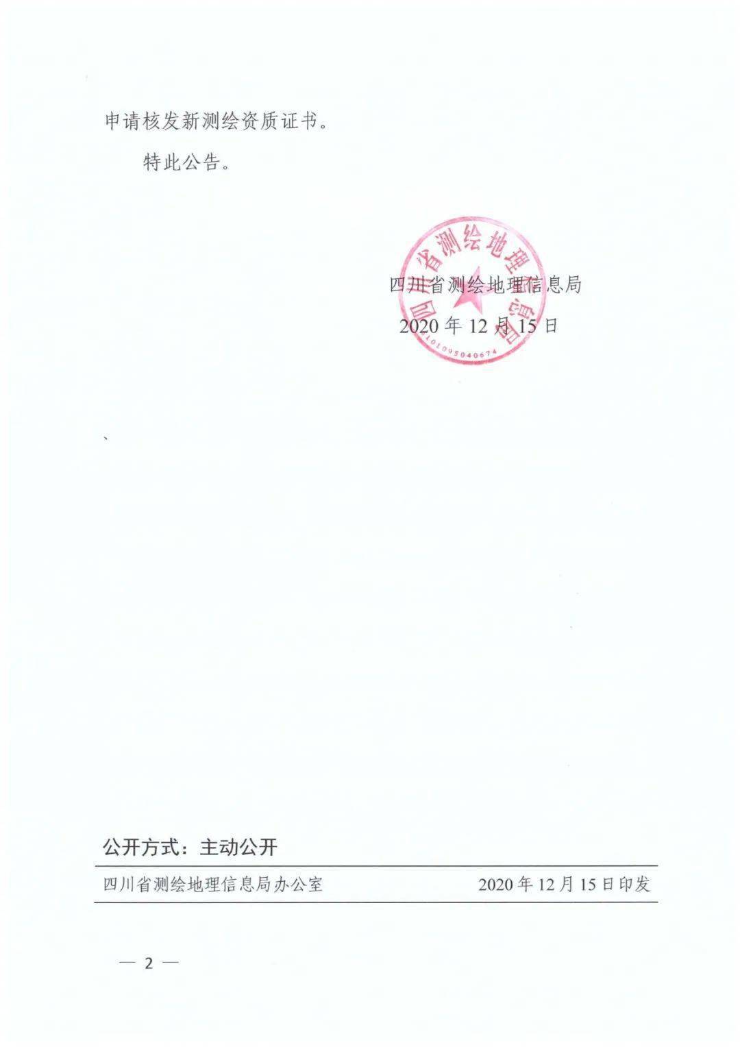 附件2020年12月15日四川省测绘地理信息局特此公告