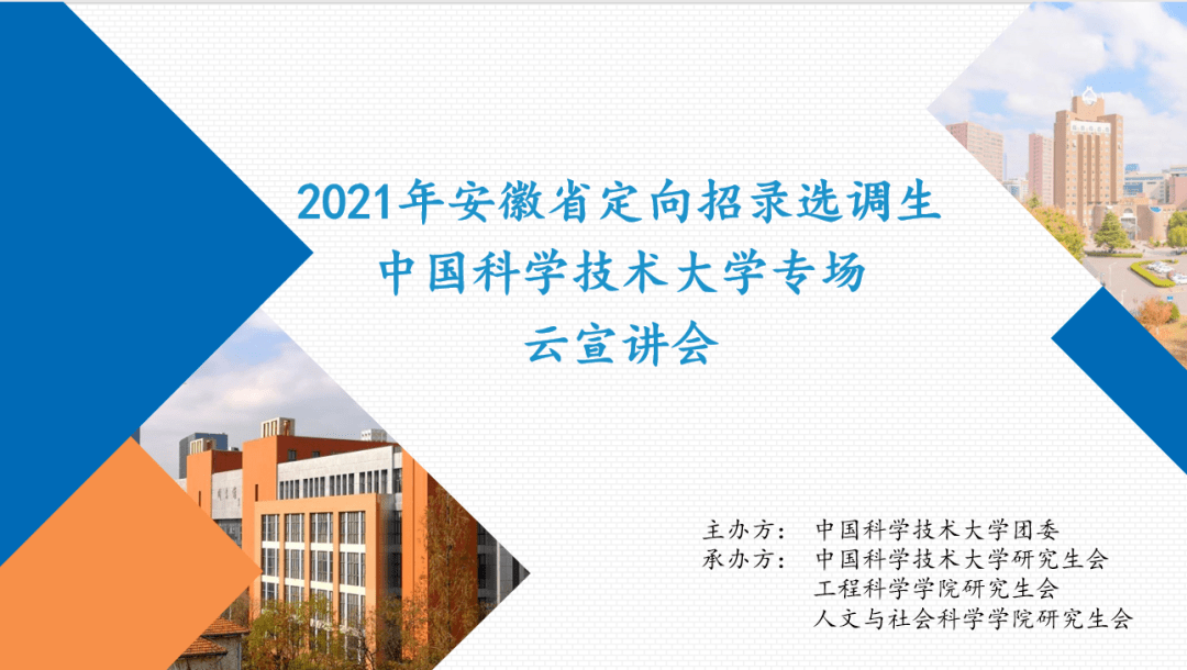 2021年安徽省定向招录选调生中国科学技术大学专场云宣讲会成功举办