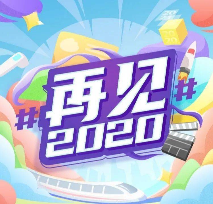 再见2020