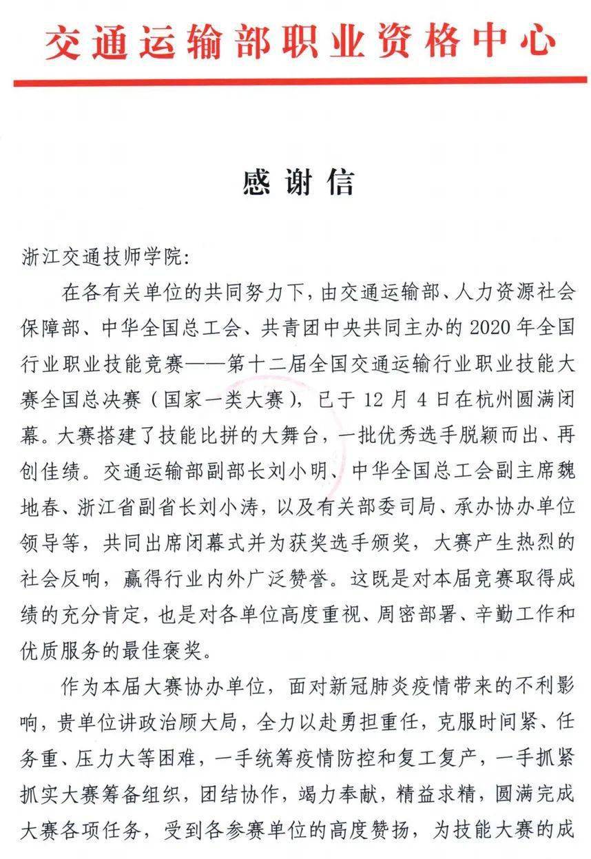 责任与担当丨来自交通运输部职业资格中心浙江省交通运输厅的感谢信