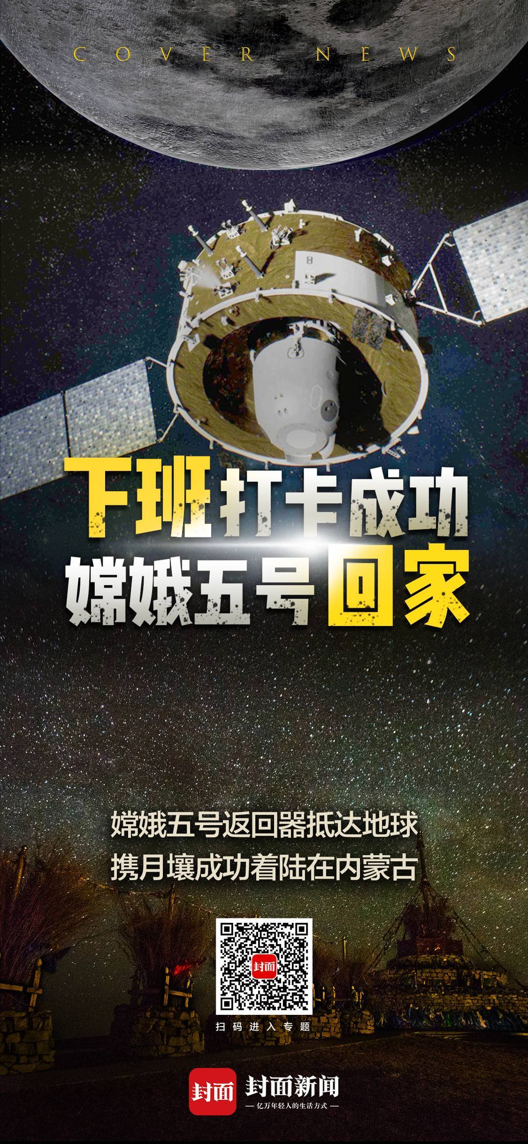 嫦娥五号回家,"下班"打卡成功.