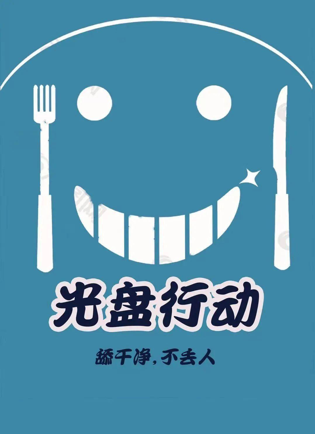 食光美好,光盘正好图片