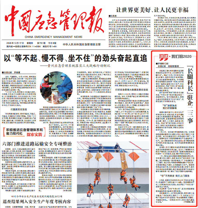 中国应急管理报头版报道我省应急管理干部驻企服务事迹