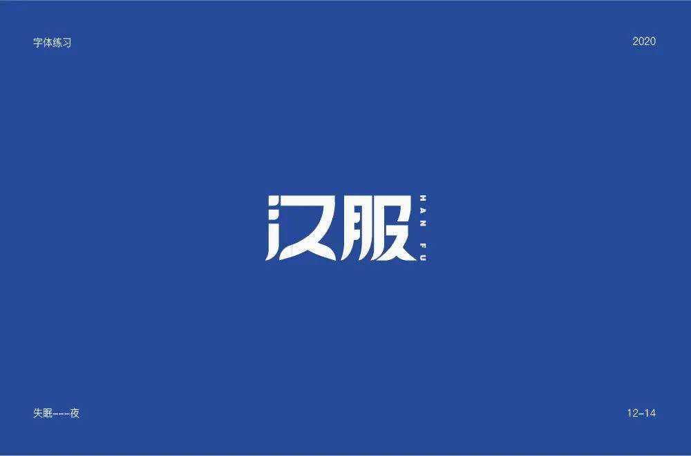 字体帮1757篇汉服明日命题烧烤