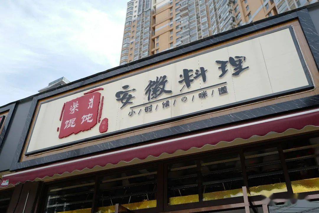 现在开出正式的门面,叫自己安徽料理