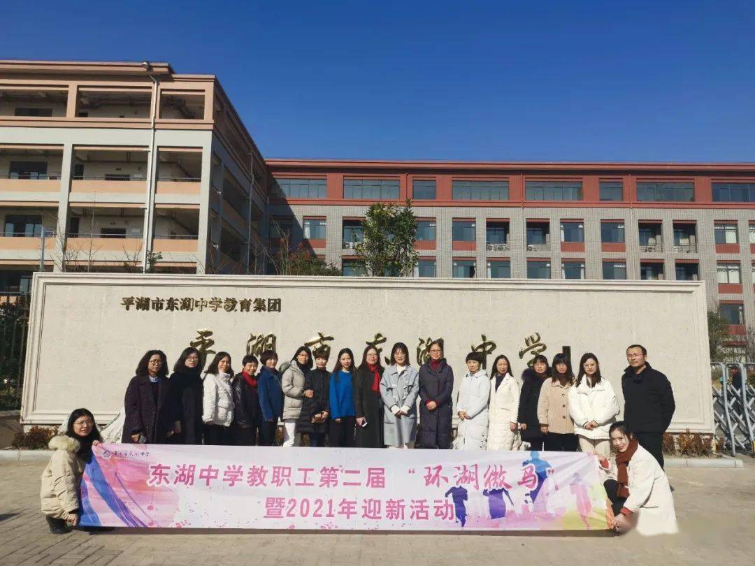 阳光暖家ii向阳奔跑怀橘迎新东湖中学开展教职工第二届环湖微马暨2021