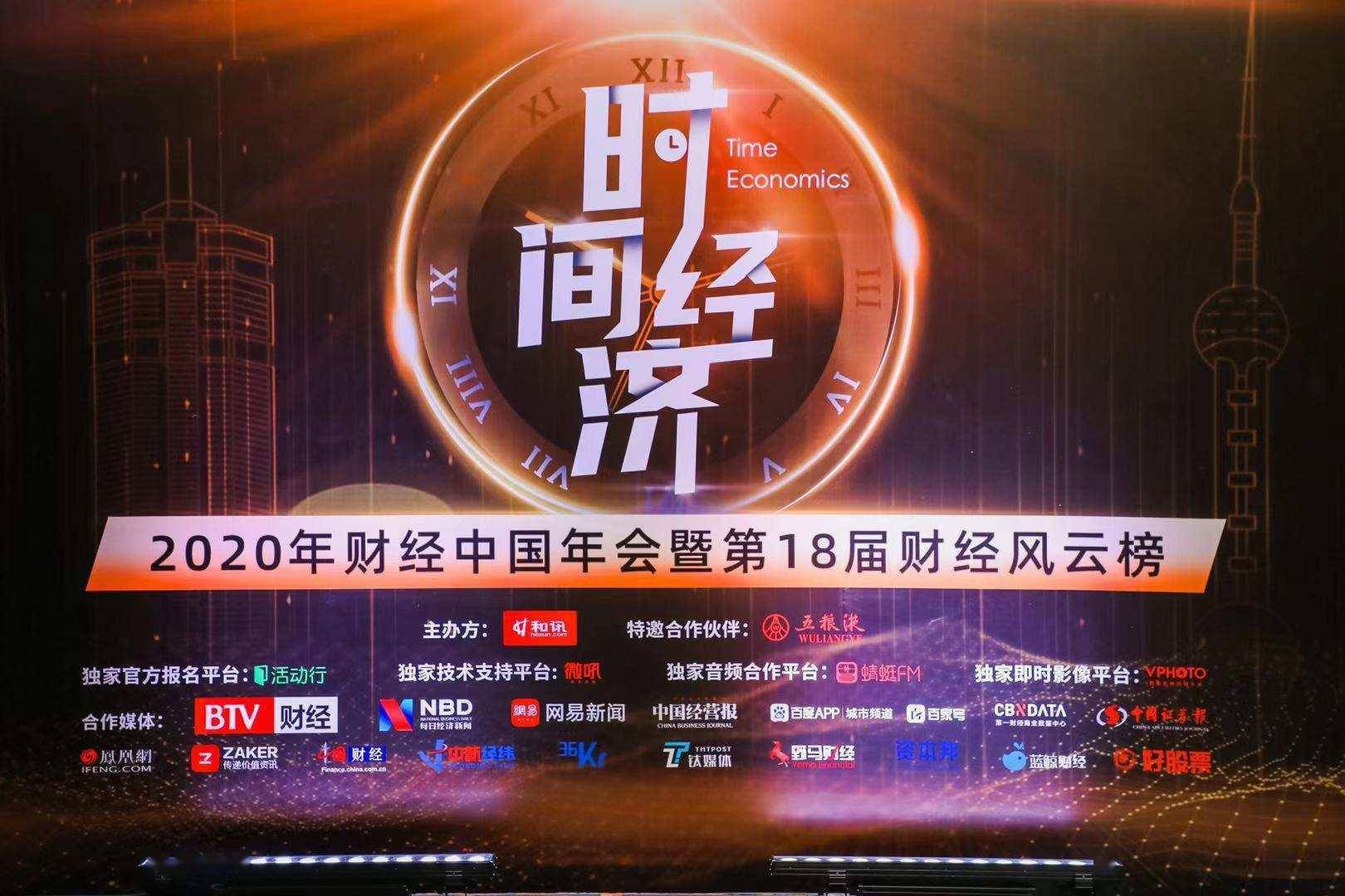 和讯"财经中国2020年会"在京举行 聚焦《时间经济》助力新时代