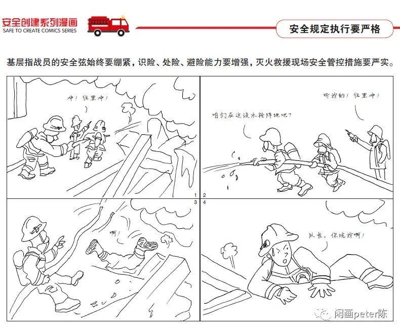 消防救援队伍安全创建系列漫画(一)_演练