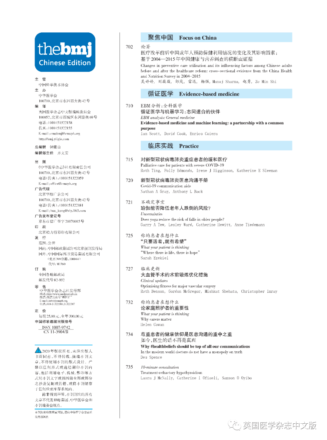 英国医学杂志中文版2020年第12期编者的话