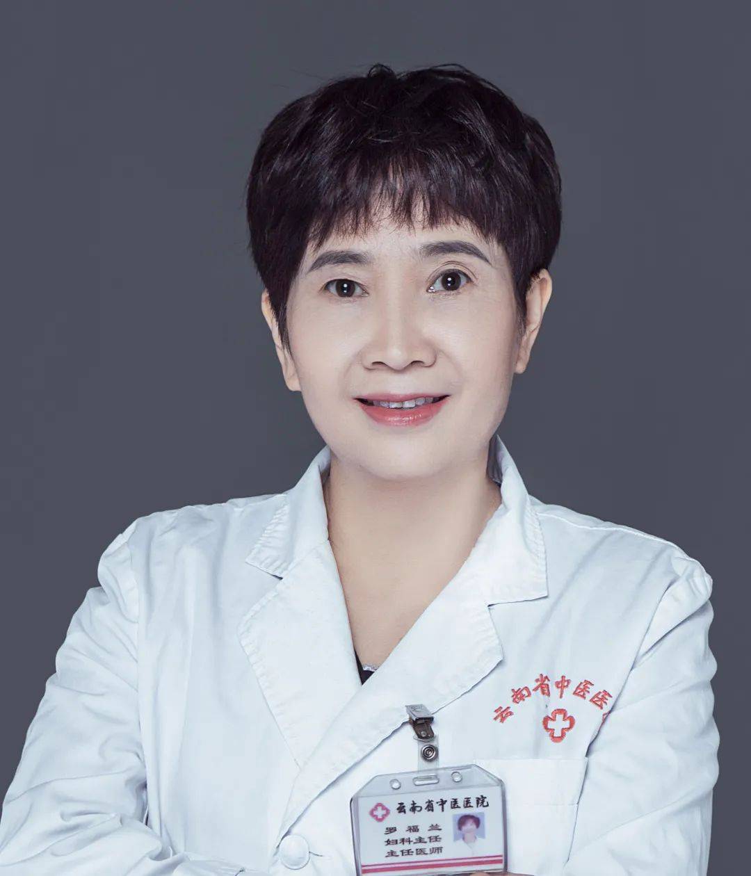 罗福兰主任医师,教授,硕士研究生导师,云南省中医医院妇科科主任,云南