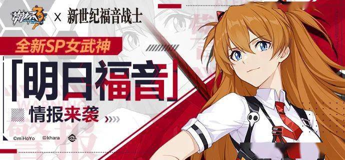联动情报丨sp女武神「明日福音」即将登场