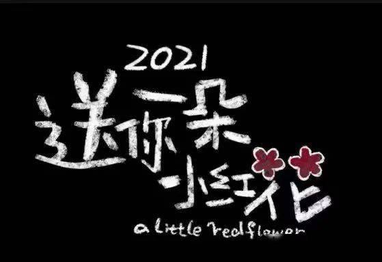 送你一朵小红花送你一朵小红花愿你来年多喜乐12月31日不见不散