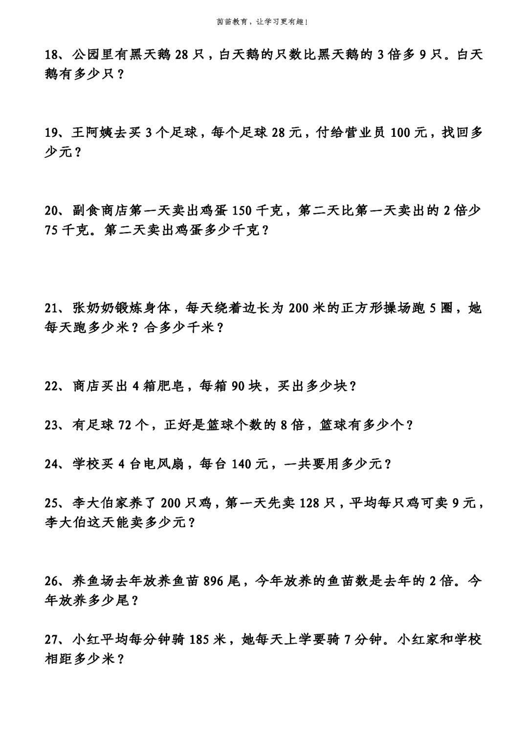 期末必考三年级上册数学多位数乘一位数应用题附答案