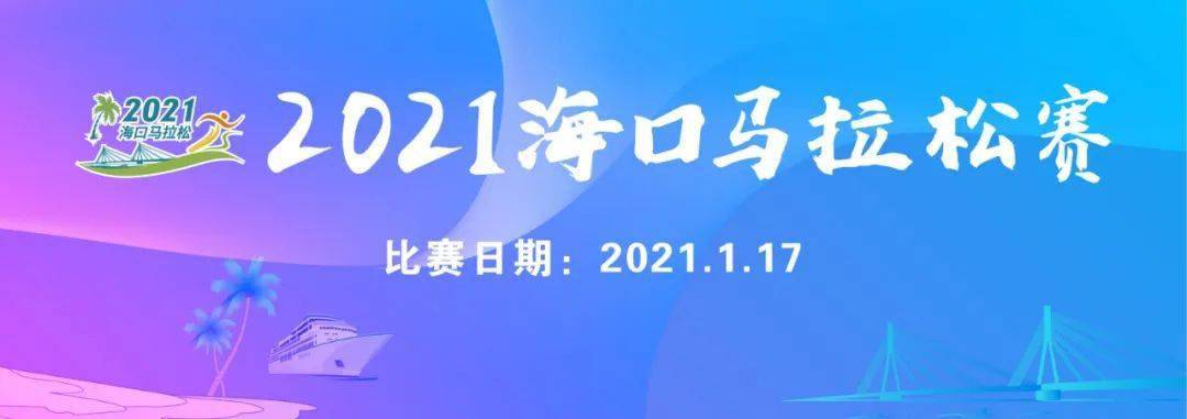 公益名额 | 2021海口马拉松赛邀你跑过风景拥抱爱