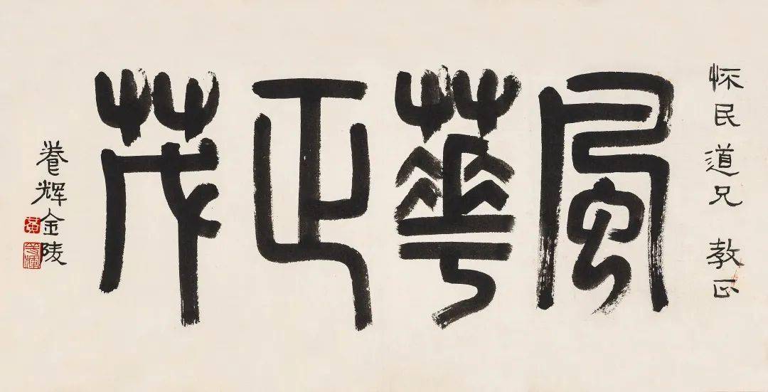 黄养辉 篆书"风华正茂"34×66cm说明:1,lot1-17为同一藏家收藏.