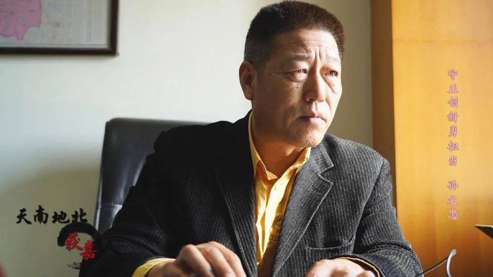 天南地北获嘉人守正创新勇担当孙文忠