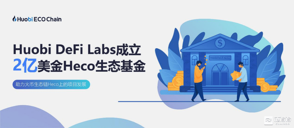 huobi defi labs成立heco生态基金,旨在帮助开发者灵活高效地搭建去