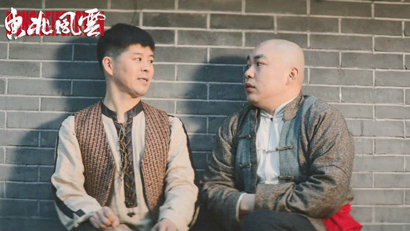 《东北风云》今日上线 山炮兄弟团开启爆笑复仇路_电影
