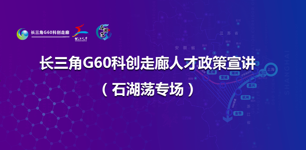 直播预告就在明天上午9点半长三角g60科创走廊人才政策宣讲会石湖荡