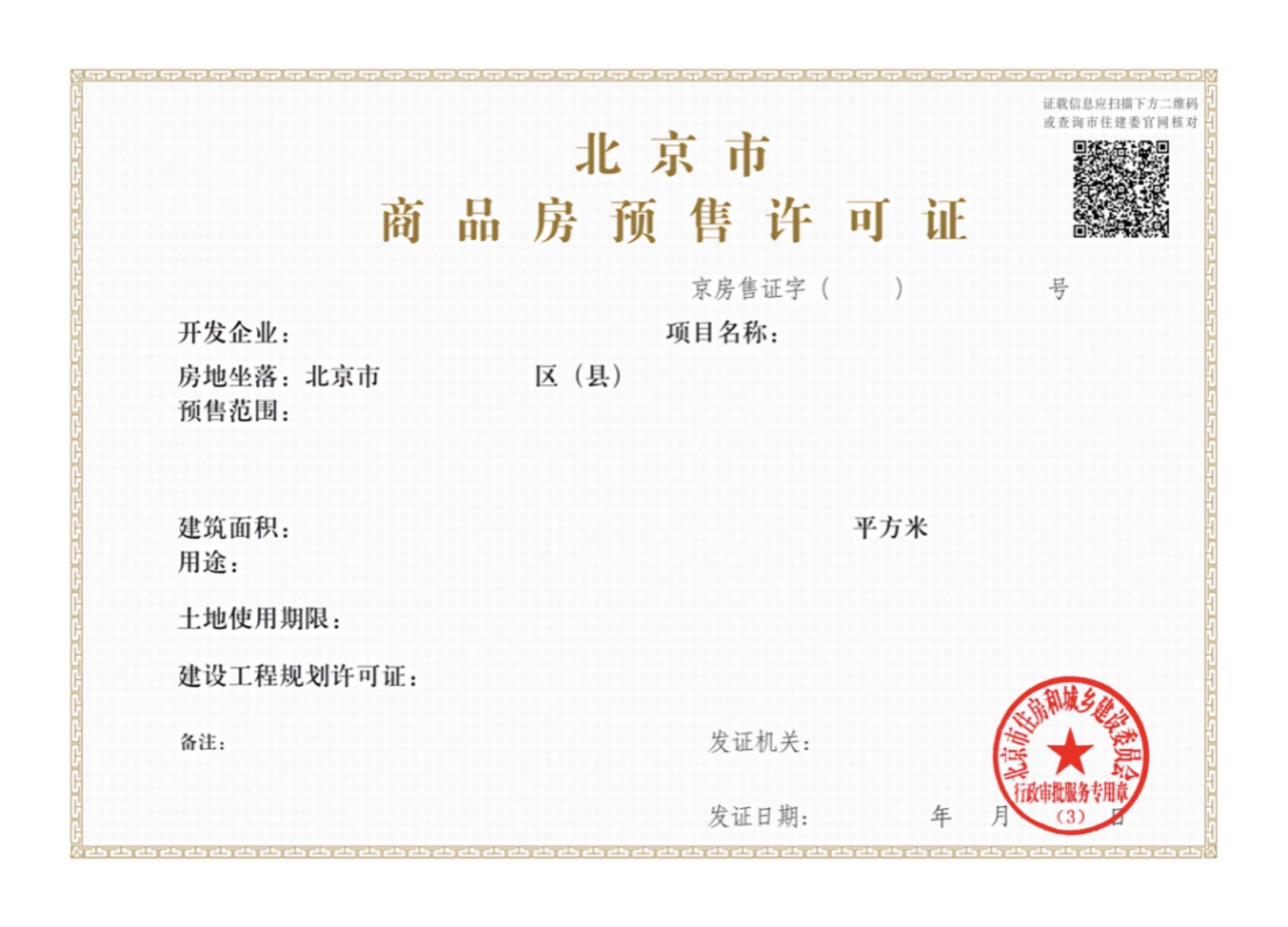 明日起北京启用商品房预售许可证电子证书