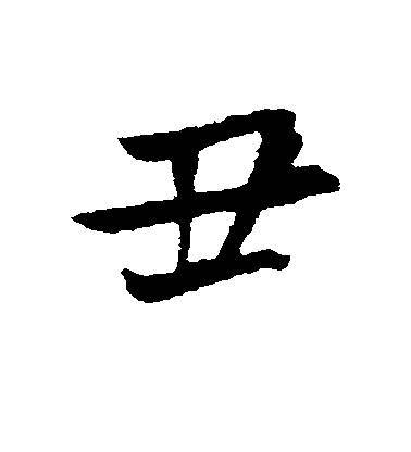 丑姓这个姓氏也难得一见,关于丑姓的起源有这么几个说法,它源于职业