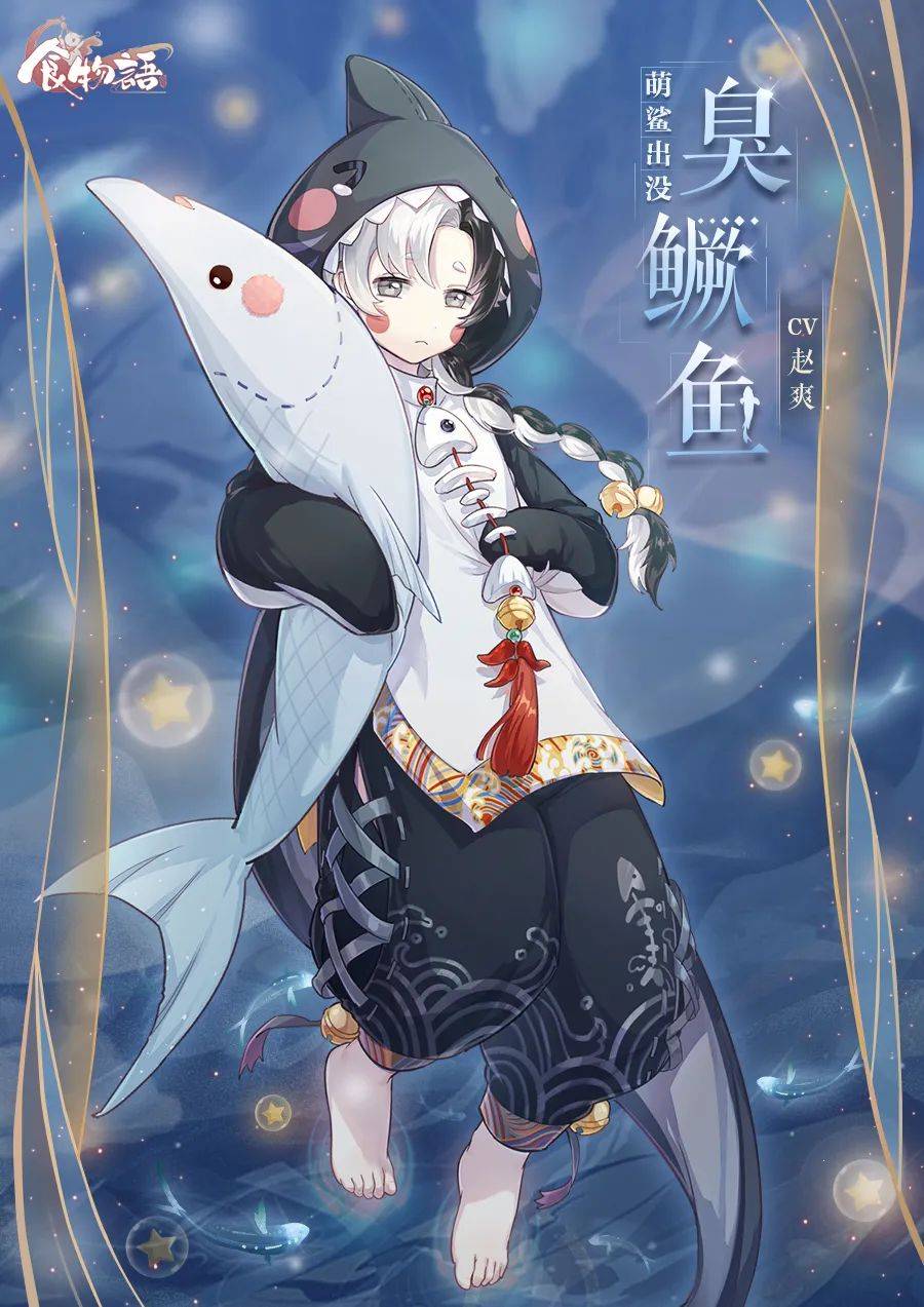 《食物语》活动时装「臭鳜鱼·萌鲨出击」展示