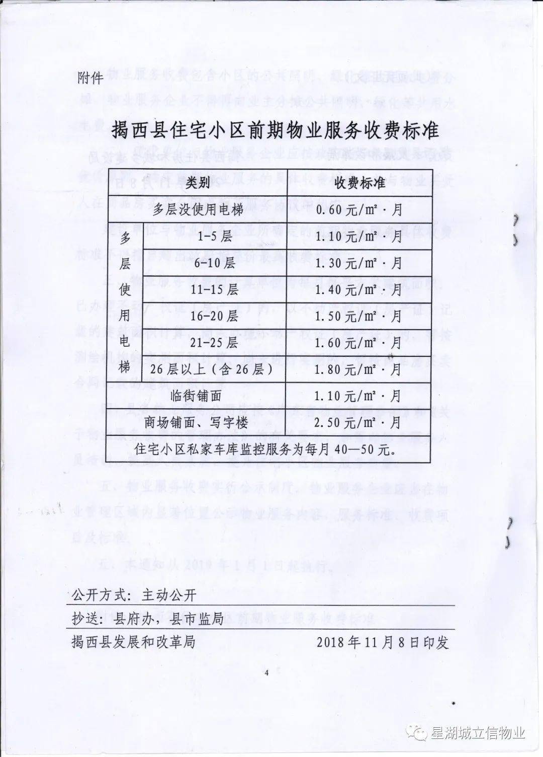 关于调整星湖城物业服务收费标准的通知