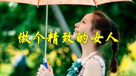 做个精致的女人说的真好