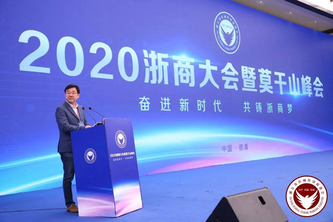 奋进新时代共铸浙商梦2020浙商大会暨莫干山峰会顺利召开