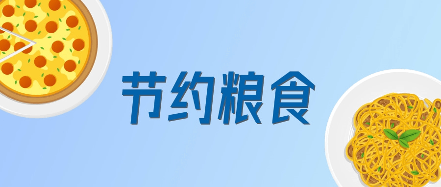 反食品浪費法草案首次公開!這些行為或被追責