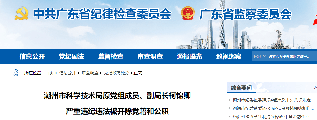 以权谋私,收受巨额财物,广东潮州市科学技术局原副局长被双开