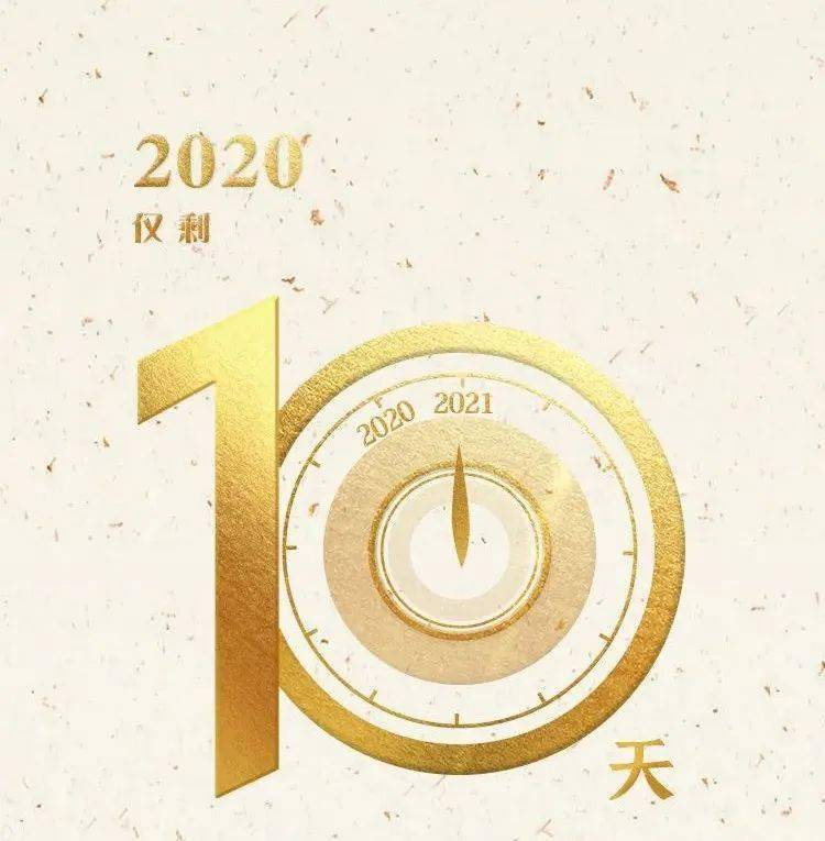 不知不觉只剩下10天 2020年 我们痛哭过,也欢呼过 这些难忘的日子,是