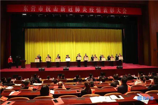 东营市抗击新冠肺炎疫情表彰大会召开