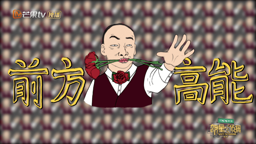 景晰智作明星大侦探第六季回归侦心永不改共度岁月长