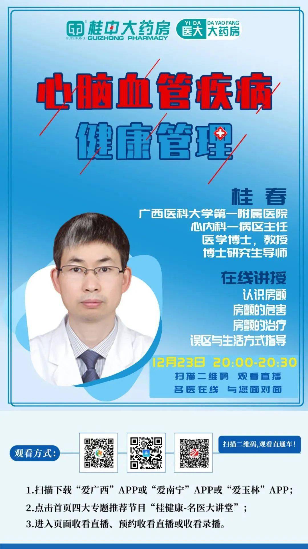 广西医科大学第一附属医院桂春主任在线讲授心脑血管那些