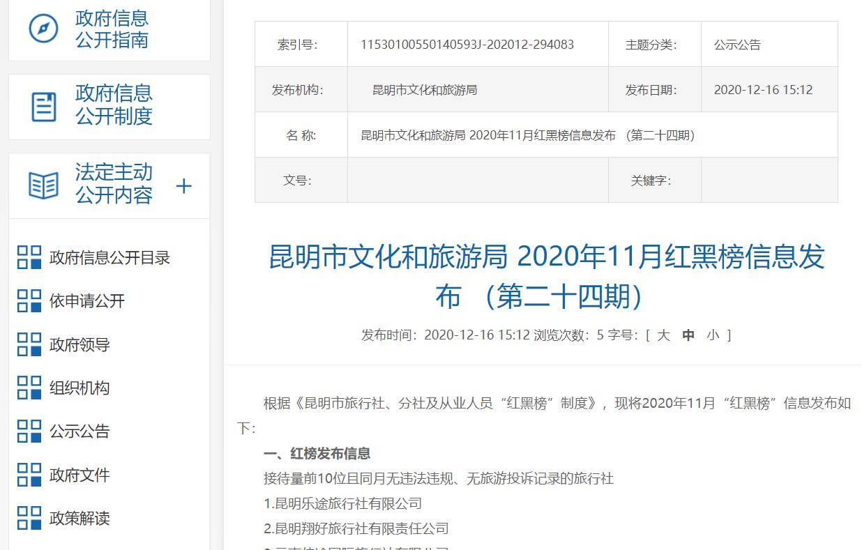 云南昆明公布11月份旅游“红黑榜” 1家旅行社经营许可证被吊销