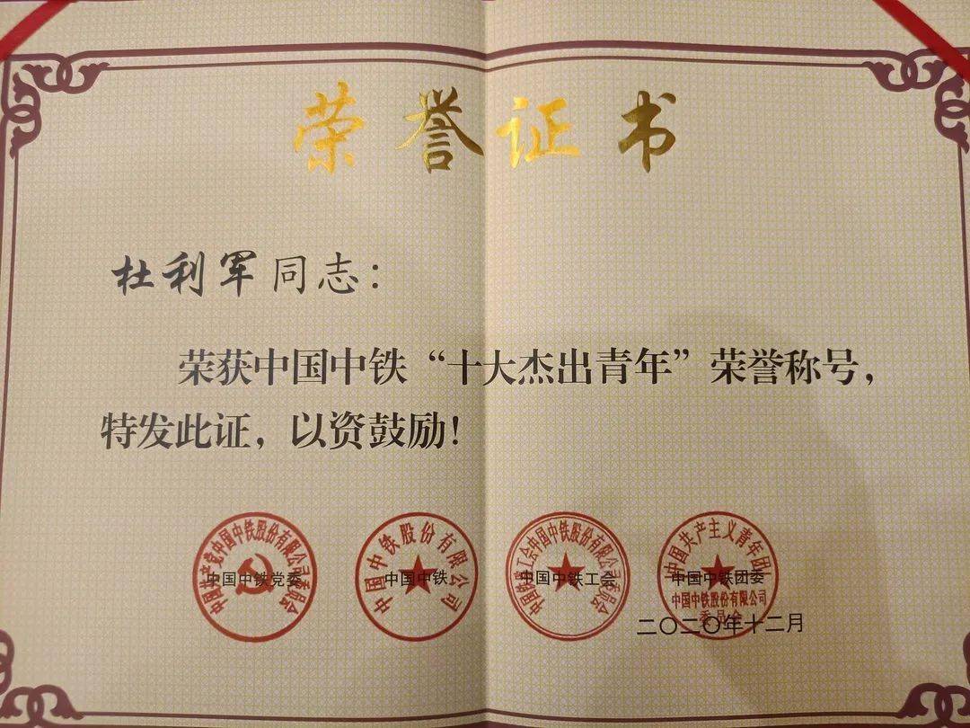 杜利军喜获中国中铁十大杰出青年