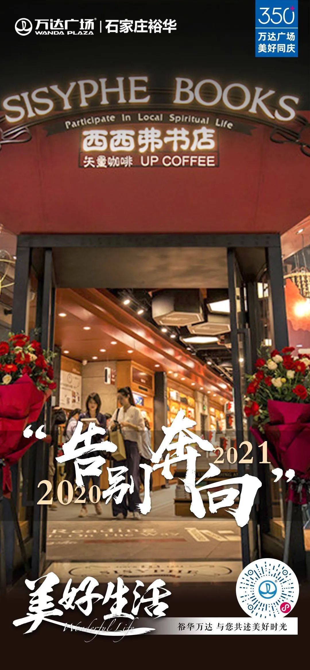 2021依然爱你!裕华万达跨年狂欢盛典来袭!万份礼品狂送不停!