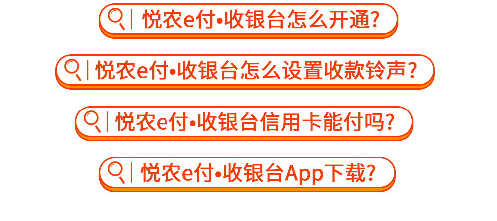 转载:推荐|悦农e付收银台,你想了解的都在这