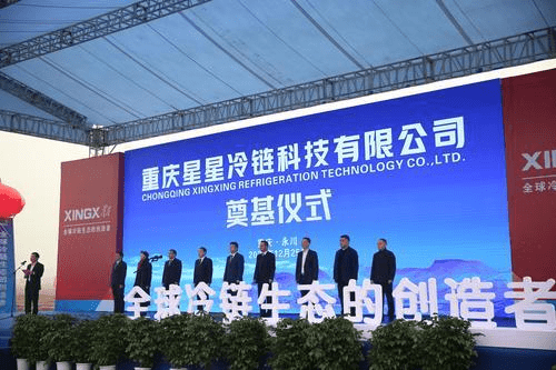 高端智能冷柜将实现“重庆造”,西南地区最大冷链生产基地在永川奠基_星星