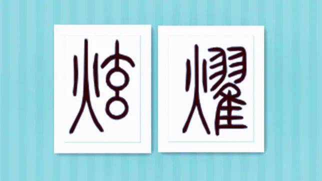 温故知新字说2020凡学之火说炫耀