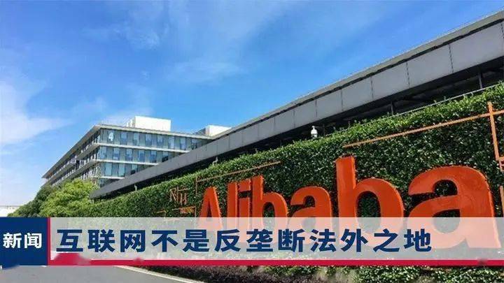 浅谈阿里巴巴涉嫌垄断被立案调查