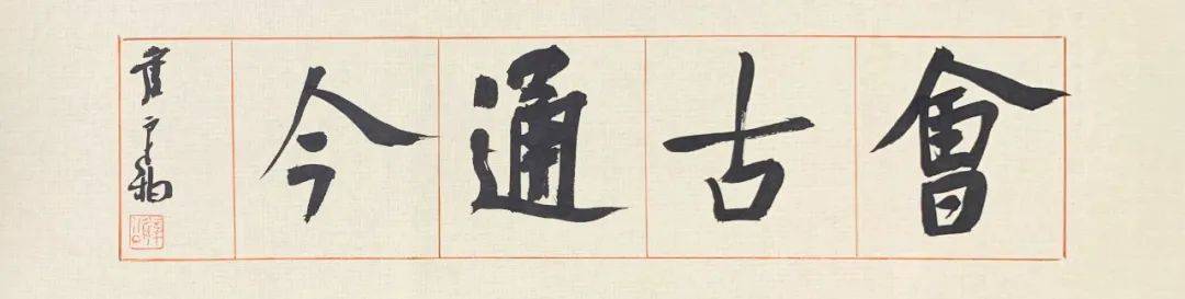 崔寒柏：写楷书，要学会营造气场！_cm