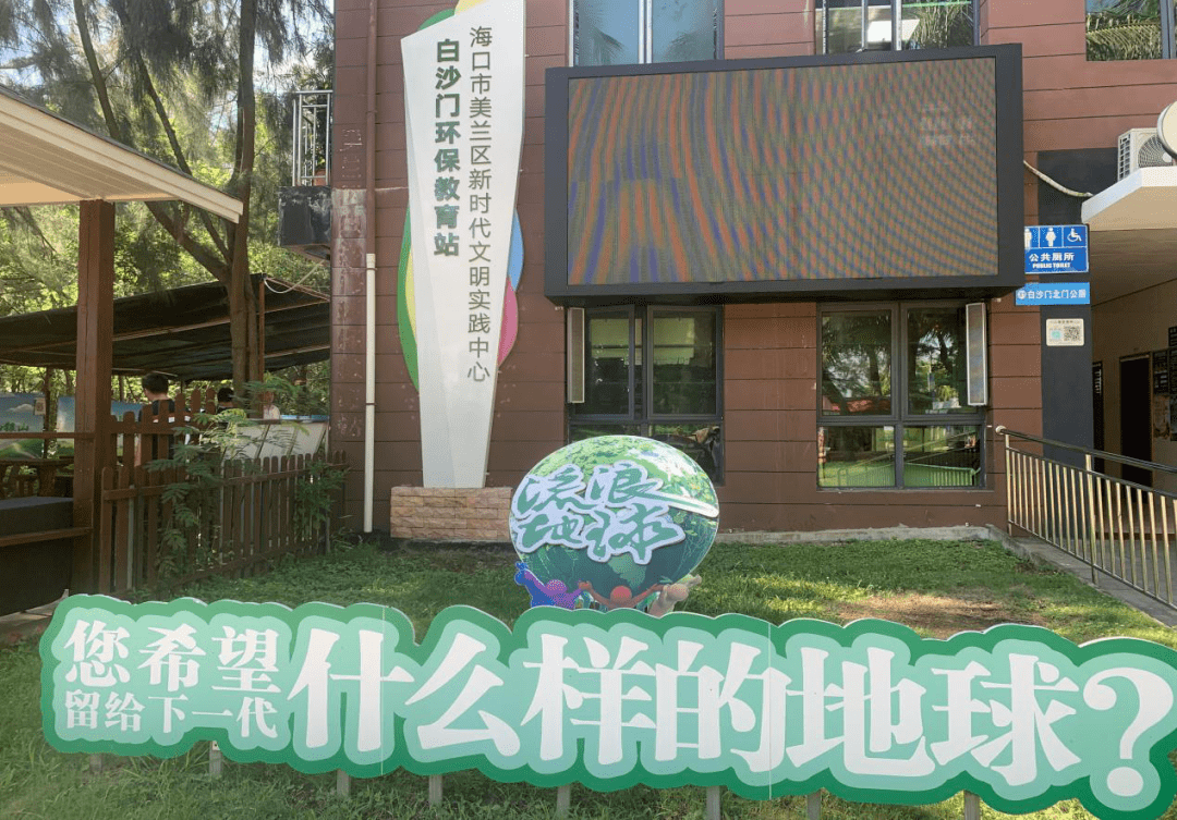 美兰区白沙门环保教育站作为直接面向市民宣传生态环保理念的窗口